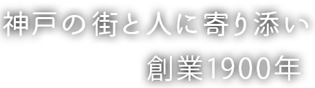 神戸の街と人に寄り添い 創業1985年