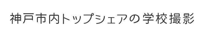 神戸市内トップシェアの学校撮影