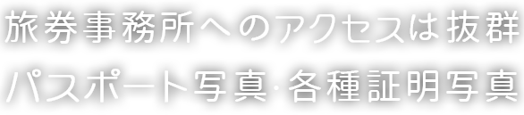 パスポート写真・各種証明写真 旅券事務所へのアクセスは抜群