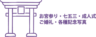 ご婚礼・お宮参り・七五三・成人式・各種ご記念お写真